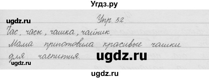 ГДЗ (Решебник) по русскому языку 2 класс (рабочая тетрадь) Песняева Н.А. / часть 1. упражнение / 52