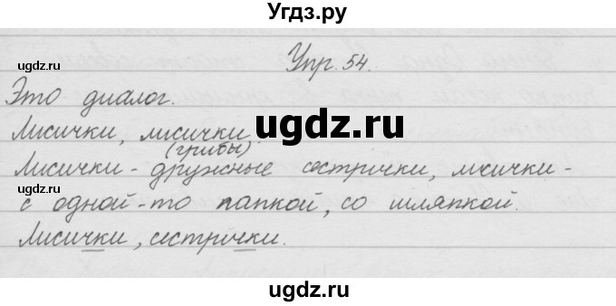 ГДЗ (Решебник) по русскому языку 2 класс (рабочая тетрадь) Песняева Н.А. / часть 1. упражнение / 54