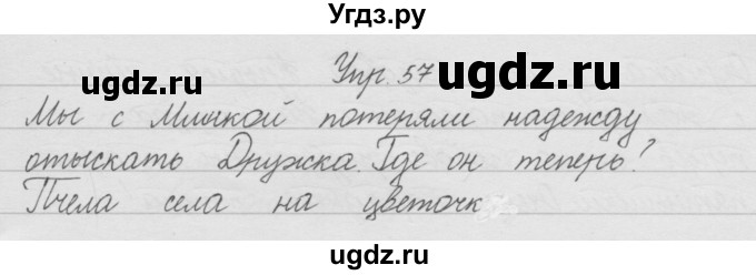 ГДЗ (Решебник) по русскому языку 2 класс (рабочая тетрадь) Песняева Н.А. / часть 1. упражнение / 57