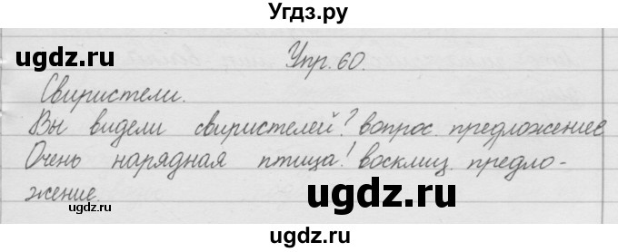 ГДЗ (Решебник) по русскому языку 2 класс (рабочая тетрадь) Песняева Н.А. / часть 1. упражнение / 60
