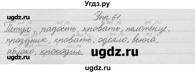 ГДЗ (Решебник) по русскому языку 2 класс (рабочая тетрадь) Песняева Н.А. / часть 1. упражнение / 61