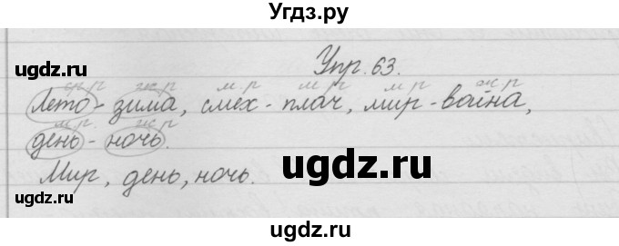 ГДЗ (Решебник) по русскому языку 2 класс (рабочая тетрадь) Песняева Н.А. / часть 1. упражнение / 63
