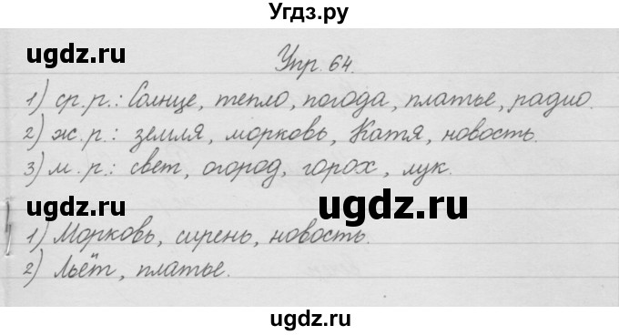 ГДЗ (Решебник) по русскому языку 2 класс (рабочая тетрадь) Песняева Н.А. / часть 1. упражнение / 64