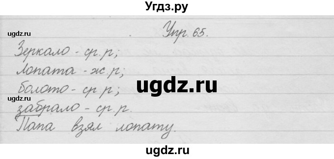 ГДЗ (Решебник) по русскому языку 2 класс (рабочая тетрадь) Песняева Н.А. / часть 1. упражнение / 65