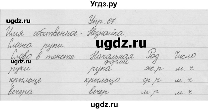 ГДЗ (Решебник) по русскому языку 2 класс (рабочая тетрадь) Песняева Н.А. / часть 1. упражнение / 67