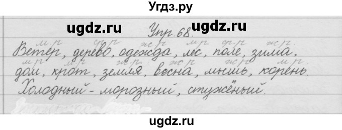 ГДЗ (Решебник) по русскому языку 2 класс (рабочая тетрадь) Песняева Н.А. / часть 1. упражнение / 68