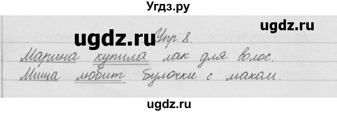 ГДЗ (Решебник) по русскому языку 2 класс (рабочая тетрадь) Песняева Н.А. / часть 1. упражнение / 8
