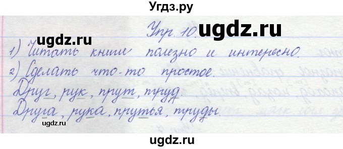 ГДЗ (Решебник) по русскому языку 2 класс (рабочая тетрадь) Песняева Н.А. / часть 2. упражнение / 10
