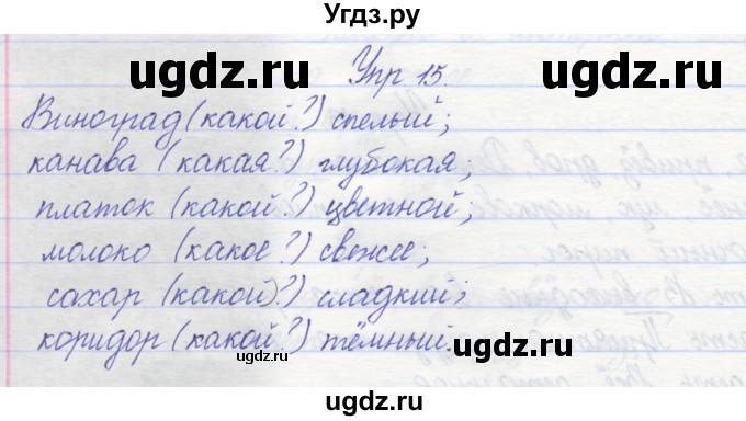 ГДЗ (Решебник) по русскому языку 2 класс (рабочая тетрадь) Песняева Н.А. / часть 2. упражнение / 15