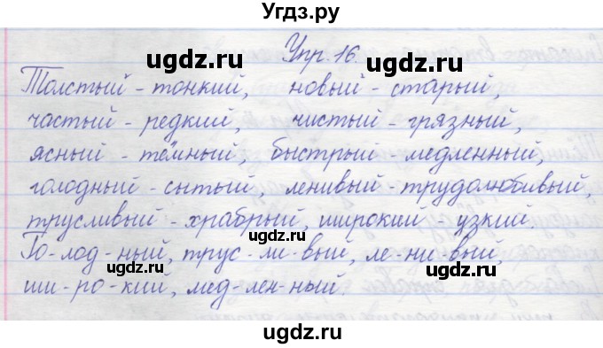 ГДЗ (Решебник) по русскому языку 2 класс (рабочая тетрадь) Песняева Н.А. / часть 2. упражнение / 16