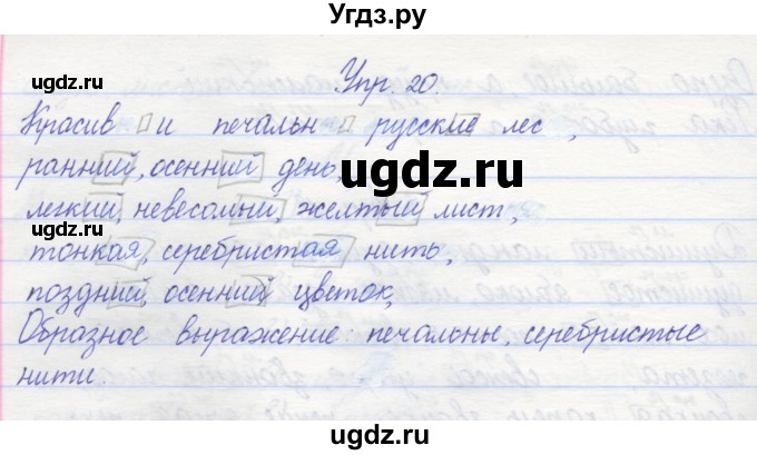 ГДЗ (Решебник) по русскому языку 2 класс (рабочая тетрадь) Песняева Н.А. / часть 2. упражнение / 20