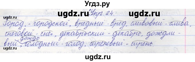 ГДЗ (Решебник) по русскому языку 2 класс (рабочая тетрадь) Песняева Н.А. / часть 2. упражнение / 24