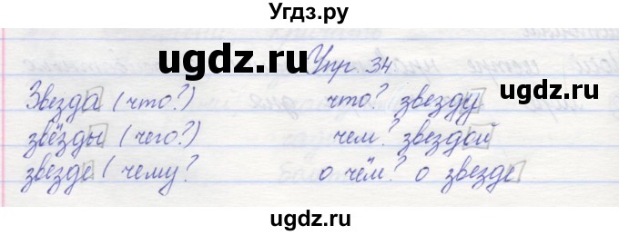 ГДЗ (Решебник) по русскому языку 2 класс (рабочая тетрадь) Песняева Н.А. / часть 2. упражнение / 34