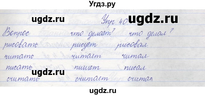 ГДЗ (Решебник) по русскому языку 2 класс (рабочая тетрадь) Песняева Н.А. / часть 2. упражнение / 40