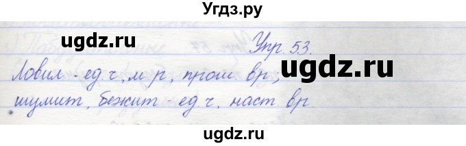 ГДЗ (Решебник) по русскому языку 2 класс (рабочая тетрадь) Песняева Н.А. / часть 2. упражнение / 53