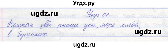 ГДЗ (Решебник) по русскому языку 2 класс (рабочая тетрадь) Песняева Н.А. / часть 2. упражнение / 61