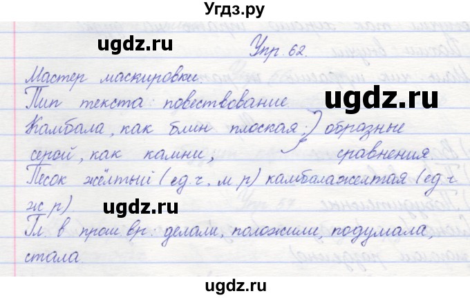 ГДЗ (Решебник) по русскому языку 2 класс (рабочая тетрадь) Песняева Н.А. / часть 2. упражнение / 62