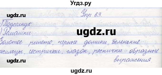 ГДЗ (Решебник) по русскому языку 2 класс (рабочая тетрадь) Песняева Н.А. / часть 2. упражнение / 63