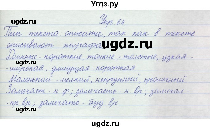 ГДЗ (Решебник) по русскому языку 2 класс (рабочая тетрадь) Песняева Н.А. / часть 2. упражнение / 64