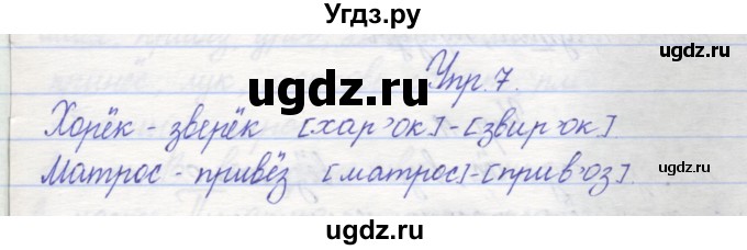 ГДЗ (Решебник) по русскому языку 2 класс (рабочая тетрадь) Песняева Н.А. / часть 2. упражнение / 7