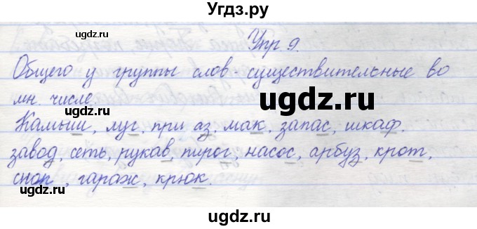 ГДЗ (Решебник) по русскому языку 2 класс (рабочая тетрадь) Песняева Н.А. / часть 2. упражнение / 9