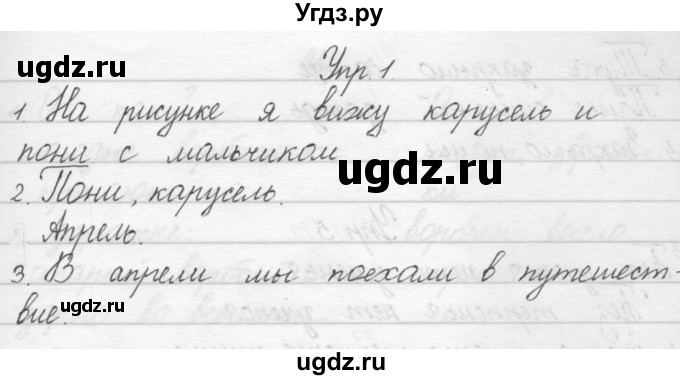 ГДЗ (Решебник) по русскому языку 1 класс Полякова А.В. / упражнения / 1