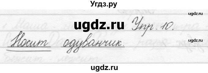 ГДЗ (Решебник) по русскому языку 1 класс Полякова А.В. / упражнения / 10