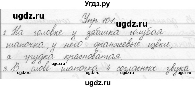 ГДЗ (Решебник) по русскому языку 1 класс Полякова А.В. / упражнения / 101