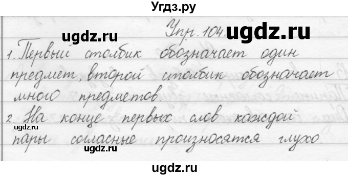 ГДЗ (Решебник) по русскому языку 1 класс Полякова А.В. / упражнения / 104