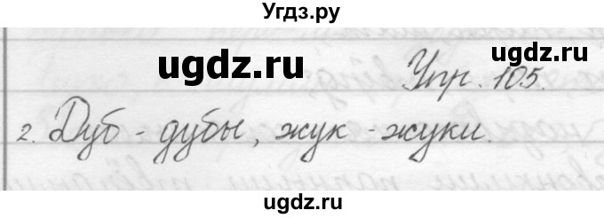 ГДЗ (Решебник) по русскому языку 1 класс Полякова А.В. / упражнения / 105