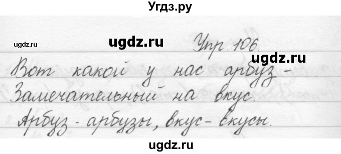 ГДЗ (Решебник) по русскому языку 1 класс Полякова А.В. / упражнения / 106