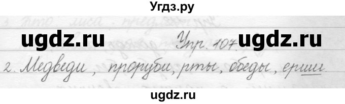 ГДЗ (Решебник) по русскому языку 1 класс Полякова А.В. / упражнения / 107