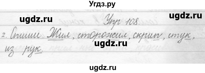 ГДЗ (Решебник) по русскому языку 1 класс Полякова А.В. / упражнения / 108