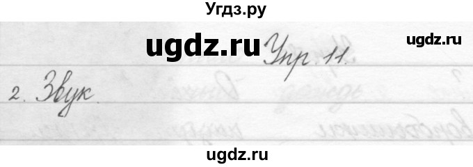 ГДЗ (Решебник) по русскому языку 1 класс Полякова А.В. / упражнения / 11