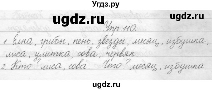 ГДЗ (Решебник) по русскому языку 1 класс Полякова А.В. / упражнения / 110