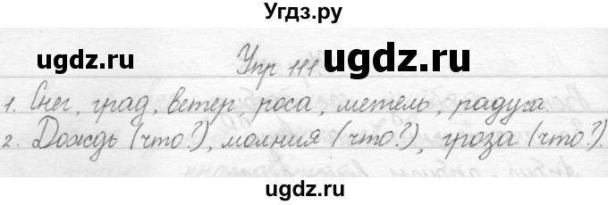 ГДЗ (Решебник) по русскому языку 1 класс Полякова А.В. / упражнения / 111