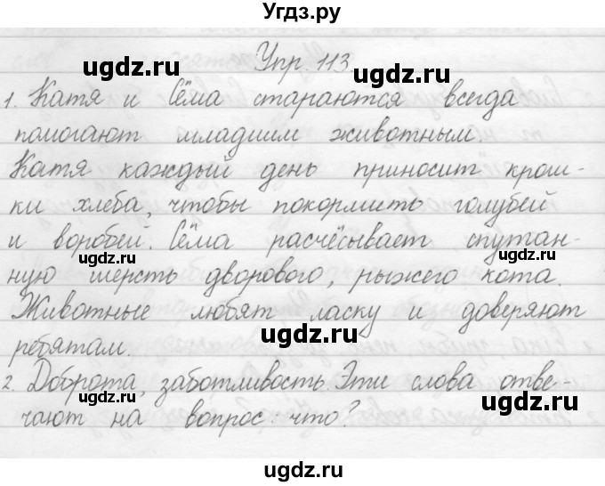 ГДЗ (Решебник) по русскому языку 1 класс Полякова А.В. / упражнения / 113