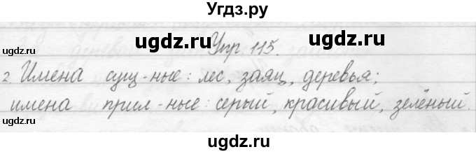 ГДЗ (Решебник) по русскому языку 1 класс Полякова А.В. / упражнения / 115