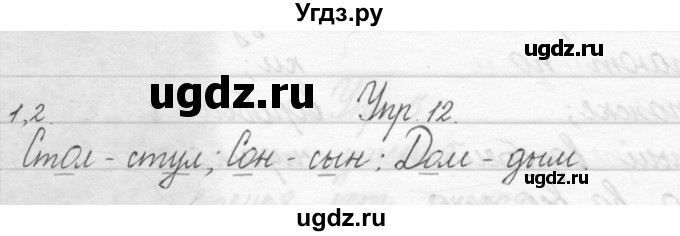 ГДЗ (Решебник) по русскому языку 1 класс Полякова А.В. / упражнения / 12