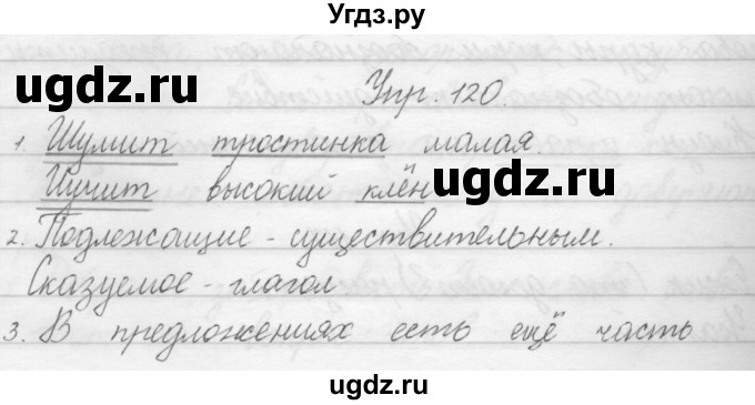 ГДЗ (Решебник) по русскому языку 1 класс Полякова А.В. / упражнения / 120