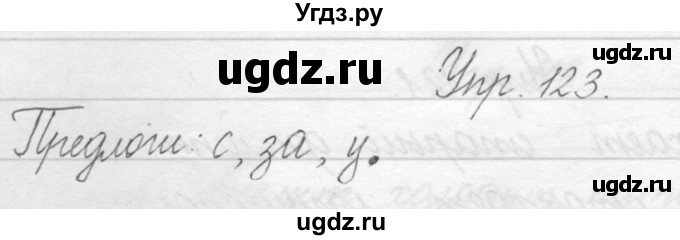 ГДЗ (Решебник) по русскому языку 1 класс Полякова А.В. / упражнения / 123