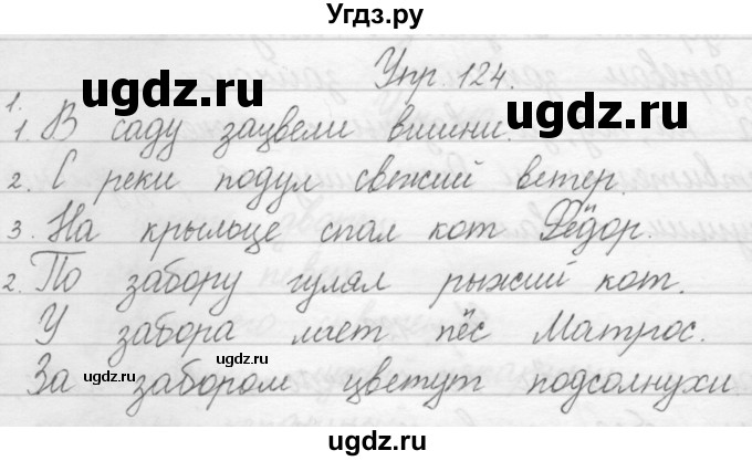 ГДЗ (Решебник) по русскому языку 1 класс Полякова А.В. / упражнения / 124