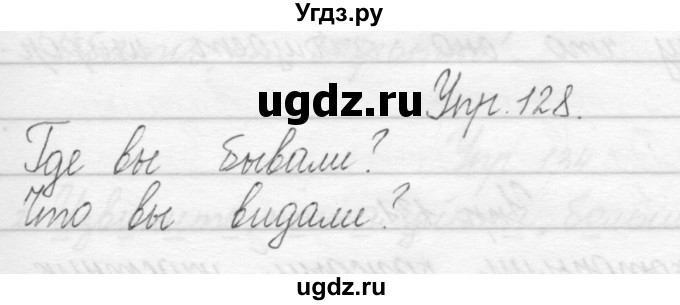 ГДЗ (Решебник) по русскому языку 1 класс Полякова А.В. / упражнения / 128