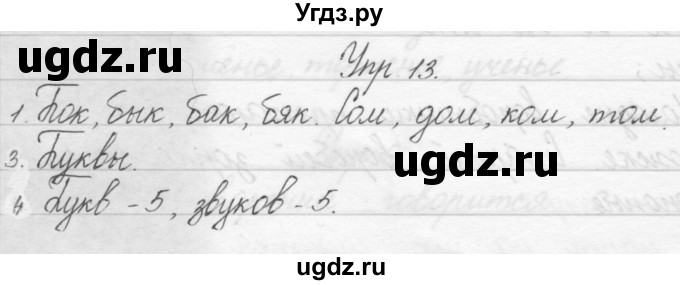 ГДЗ (Решебник) по русскому языку 1 класс Полякова А.В. / упражнения / 13