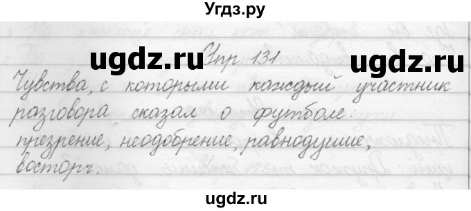 ГДЗ (Решебник) по русскому языку 1 класс Полякова А.В. / упражнения / 131