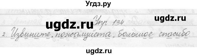 ГДЗ (Решебник) по русскому языку 1 класс Полякова А.В. / упражнения / 134