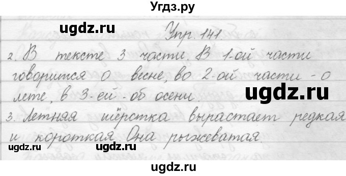 ГДЗ (Решебник) по русскому языку 1 класс Полякова А.В. / упражнения / 141