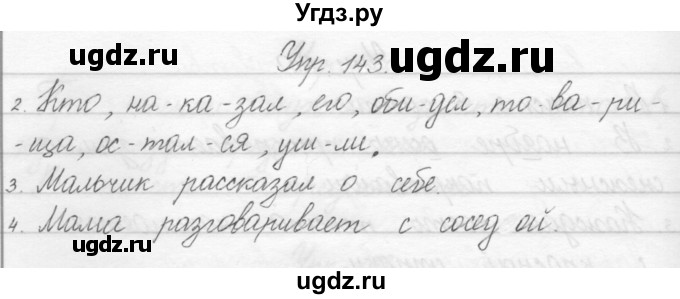 ГДЗ (Решебник) по русскому языку 1 класс Полякова А.В. / упражнения / 143