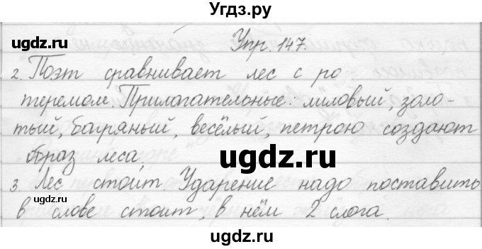 ГДЗ (Решебник) по русскому языку 1 класс Полякова А.В. / упражнения / 147