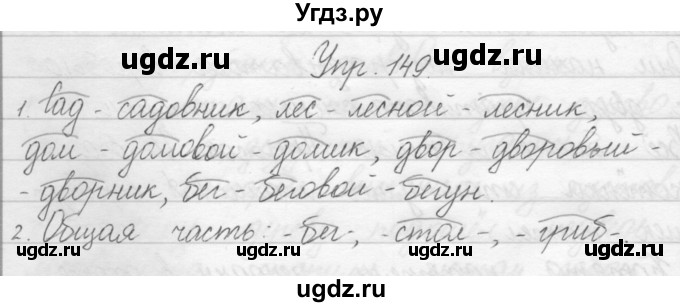 ГДЗ (Решебник) по русскому языку 1 класс Полякова А.В. / упражнения / 149